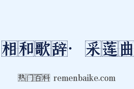 相和歌辞·采莲曲是什么意思的图片